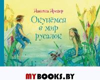 Окунемся в мир русалок. Дрешер Д.
