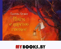 Идем в царство гномов. Дрешер Д.