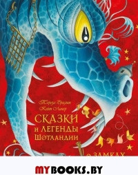 Сказки и легенды шотландии о замках и дворцах. Бреслин Т.