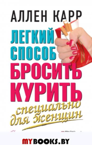 Легкий способ бросить курить. Специально для женщин. Карр А.