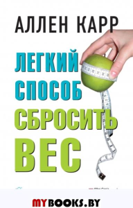 Легкий способ сбросить вес. Карр А.