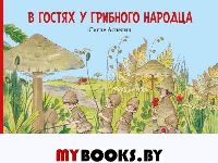 В гостях у грибного народца. Аспелин С., Пахтусова В.