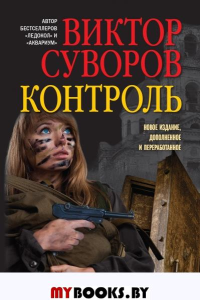 Контроль: роман. Изд., доп. и перераб. Суворов В.