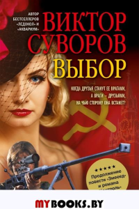 Выбор (обл.). Суворов В.