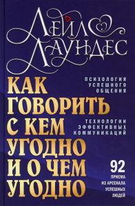 Как говорить с кем угодно и о чем угодно. Психология успешного общения. Технология активных коммуникаций. 3-е изд., испр., перераб. Лаундес Л.
