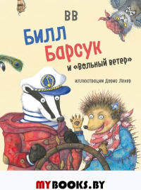 Билл Барсук и "Вольный ветер". ВВ (Уоткинс-Питчфорд Д.