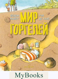 Мир Горгелей. Майер Й.