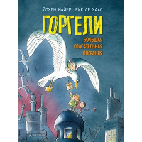 Горгели. Большая спасательная операция. Майер Й.