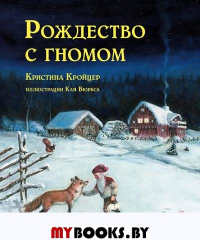 Рождество с гномом. Кройцер К.