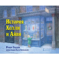 История Холли и Айви. Годден Р.