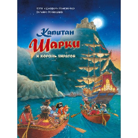 Капитан Шарки и король пиратов. Лангройтер Д., Лангройтер Ю.