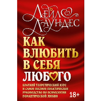 Как влюбить в себя любого. Краткий теоретический курс. 5-е изд (обл.). Лаундес Л.