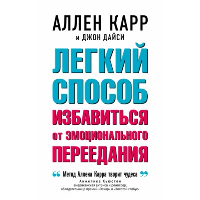 Легкий способ избавиться от эмоционального переедания. Дайси Д., Карр А.