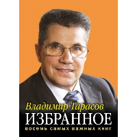 ИЗБРАННОЕ. Книги для героев (комплект из 8-ми книг). Тарасов В.К.
