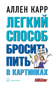 Легкий способ бросить пить в картинках. Карр А.