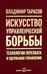 Искусство управленческой борьбы. Технологии перехвата и удержания управления. Тарасов В.К.