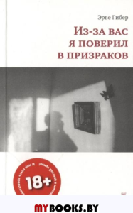 Из-за вас я поверил в призраков