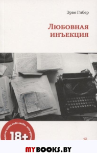 Любовная инъекция