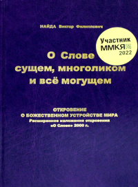 О слове сущем, многоликом и все могущем