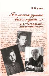 Скольким душам я был нужен… А.Т. Твардовский: очерки психологии и творчества. Ильин В.В.
