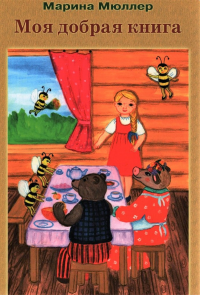 Моя добрая книга. Мюллер Марина