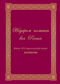 Недаром помнит вся Россия. Война 1812 в русской поэзии: антология. Переяслов Н.В. (Ред.)
