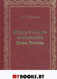 Жизнь и смерть священника Илии Попова. + вкладыш