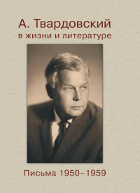 А. Твардовский в жизни и литературе. Письма 1950-1959 г.. Твардовский А.