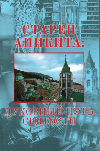 Старец Аникита: духовный путь святости. Материалы к жизнеописанию с приложением сочинений иеросхимонаха Аникиты князя Ширинского-Шихматова. Шумило С.