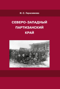 Северо-западный партизанский край. Герасимова И.С.
