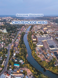 Смоленское небо. Очерки истории авиации. Смоленские страницы.. Школьников А. И.