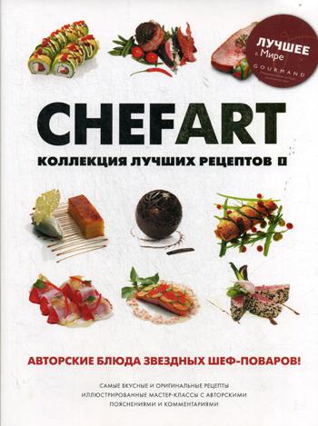 CHEFART. Коллекция лучших рецептов. Т. 1