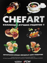 . CHEFART. Коллекция лучших рецептов. Т. 2