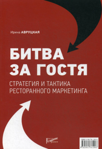 Авруцкая И.Г.. Битва за гостя. Стратегия и тактика ресторанного маркетинга