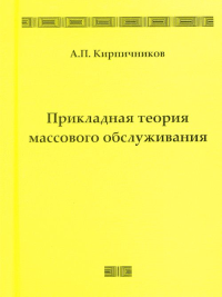 Прикладная теория массового обслуживания. Кирпичников А.П.