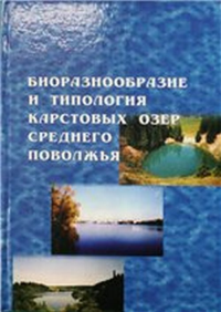 Биоразнообразие и типология карстовых озер Среднего Поволжья. Мингазова Н.М. (Ред.)