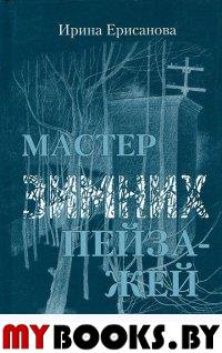 Мастер зимних пейзажей. Ерисанова И.А.