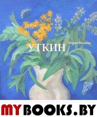 Петр Саввич Уткин. 1887-1934. Жизнь и творчество. . Валяева М..