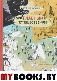 Главный путешественник. Курочкин В.