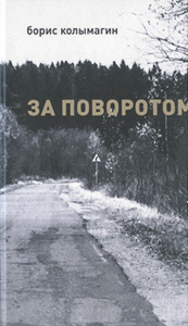 За поворотом. Колымагин Б.