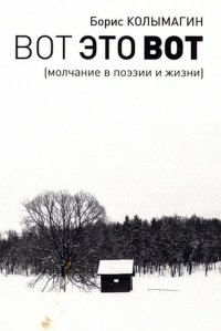 Вот это вот. Молчание в поэзии и жизни. Колымагин Б.Ф.