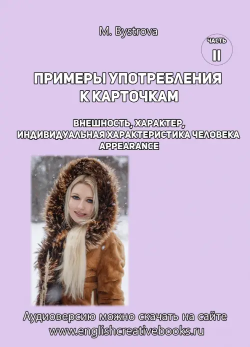 Примеры употребления к карточкам. Внешность, характер. Часть 2. Быстрова М. А.