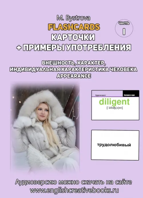 Flashcards. Карточки + примеры употребления. Внешность. Часть 1. Быстрова М. А.