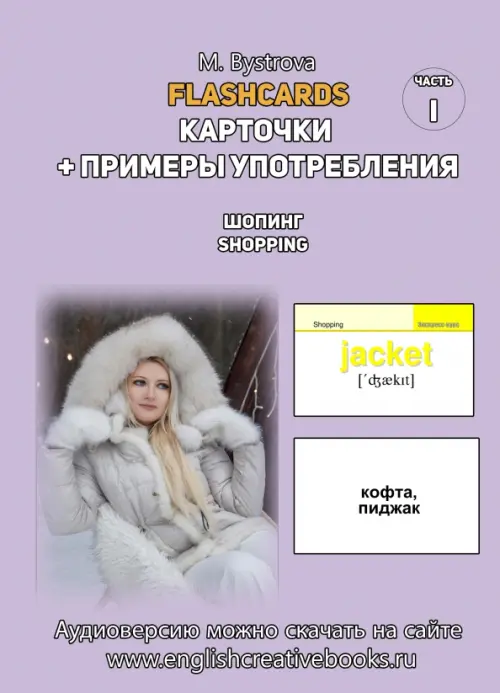 Flashcards. Карточки + примеры употребления. Шопинг. Shopping. Часть 1. Быстрова М. А.