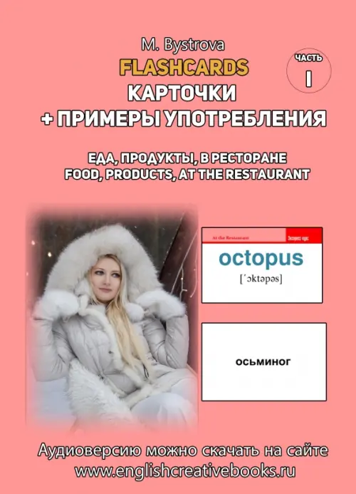 Flashcards. Карточки + примеры употребления. Еда, продукты. Часть 1. Быстрова М. А.