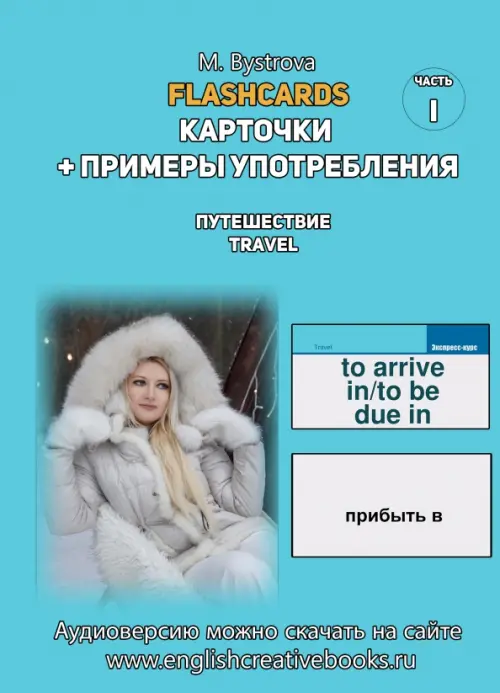 Flashcards. Карточки + примеры употребления. Путешествия. Travel . Часть 1. Быстрова М. А.