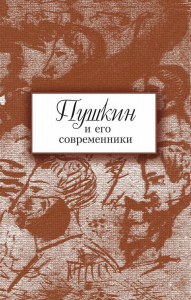 Пушкин и его современники: сборник научных трудов: Выпуск 5 (44). ---