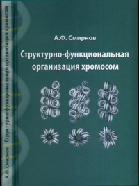 Структурно-функциональная организация хромосом. Смирнов А.Ф.