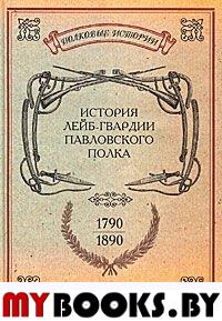 История лейб-гвардии Павловского полка.(1790-1890)