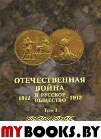 Отечественная война и русск.общество 1812-1912 т.1